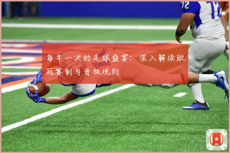 每年一次的足球盛宴：深入解读欧冠赛制与晋级规则