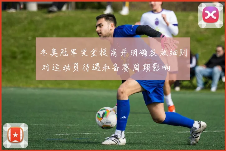 冬奥冠军奖金提高并明确发放细则 对运动员待遇和备赛周期影响