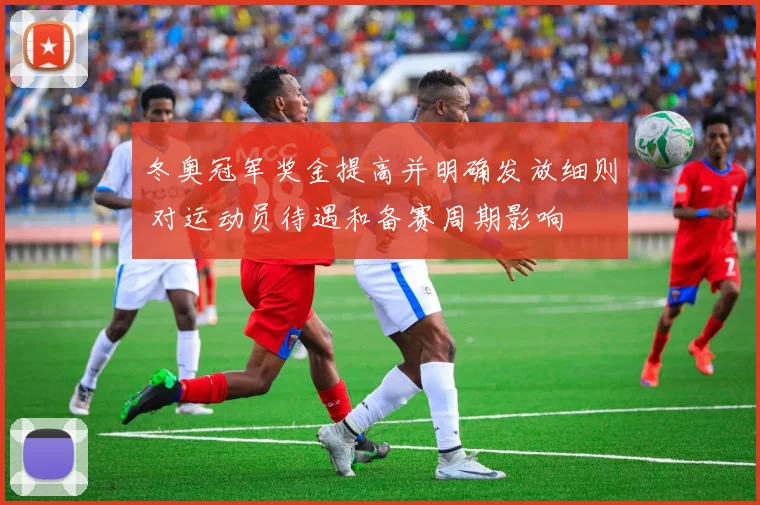 冬奥冠军奖金提高并明确发放细则 对运动员待遇和备赛周期影响