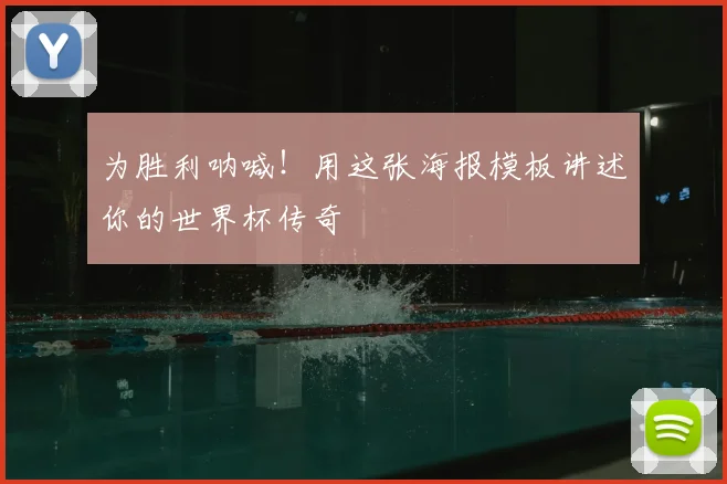 为胜利呐喊！用这张海报模板讲述你的世界杯传奇