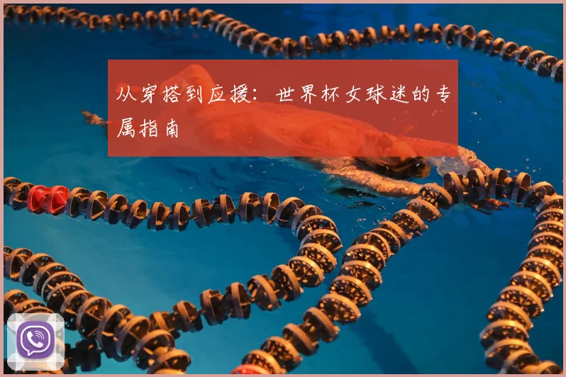 从穿搭到应援：世界杯女球迷的专属指南