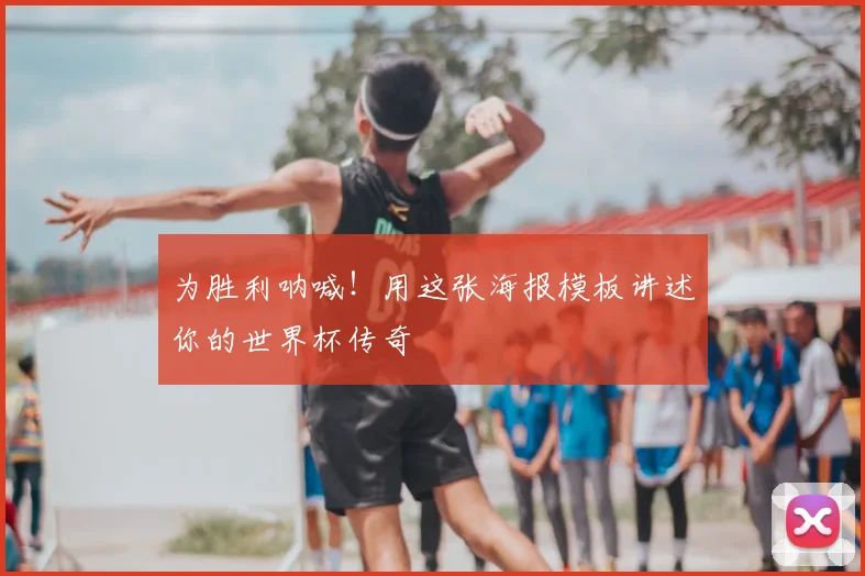 为胜利呐喊！用这张海报模板讲述你的世界杯传奇