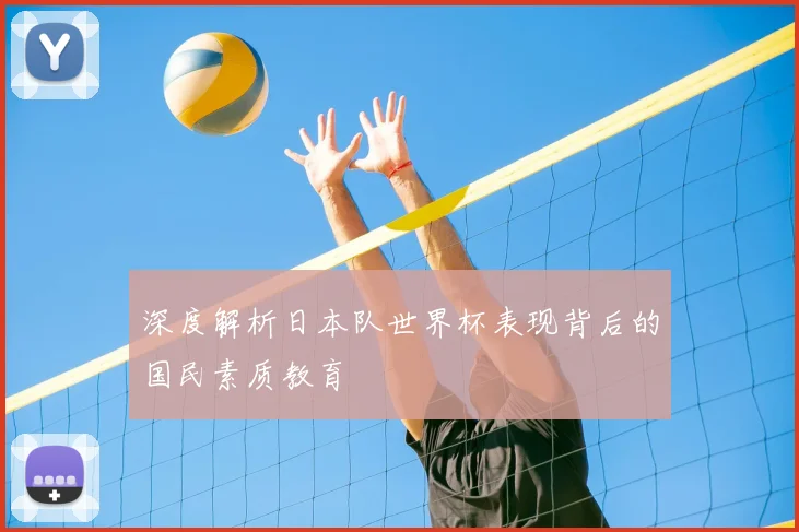 深度解析日本队世界杯表现背后的国民素质教育