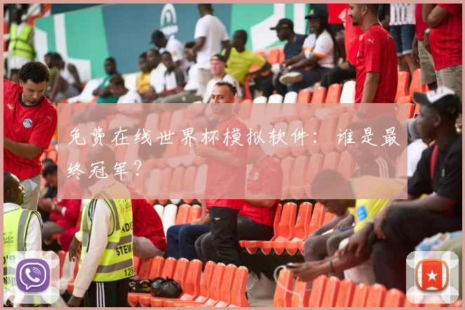 免费在线世界杯模拟软件：谁是最终冠军？