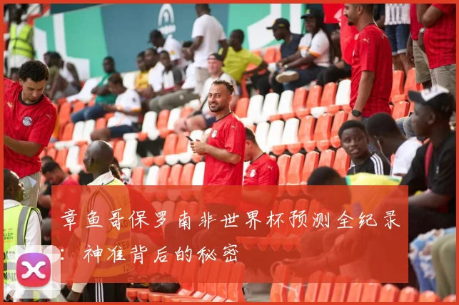 章鱼哥保罗南非世界杯预测全纪录：神准背后的秘密