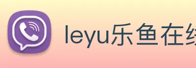 leyu乐鱼在线官网 Logo